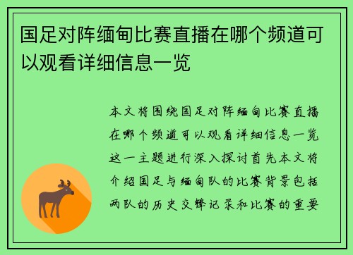 国足对阵缅甸比赛直播在哪个频道可以观看详细信息一览