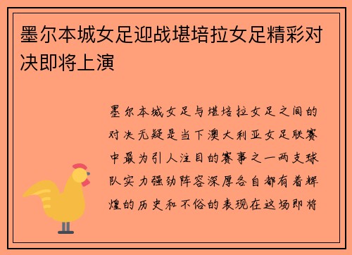 墨尔本城女足迎战堪培拉女足精彩对决即将上演
