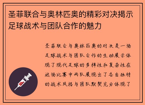 圣菲联合与奥林匹奥的精彩对决揭示足球战术与团队合作的魅力
