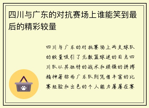 四川与广东的对抗赛场上谁能笑到最后的精彩较量