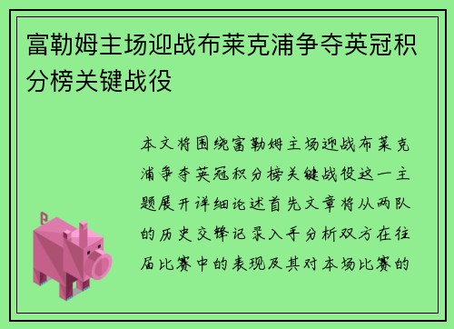 富勒姆主场迎战布莱克浦争夺英冠积分榜关键战役