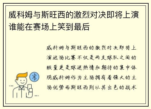 威科姆与斯旺西的激烈对决即将上演谁能在赛场上笑到最后