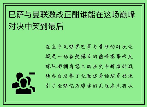 巴萨与曼联激战正酣谁能在这场巅峰对决中笑到最后