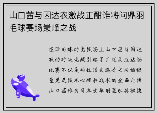 山口茜与因达农激战正酣谁将问鼎羽毛球赛场巅峰之战