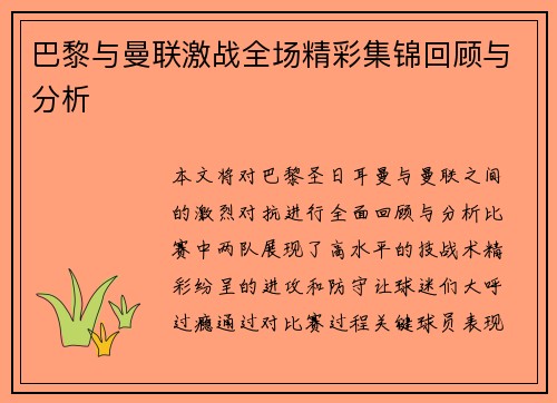 巴黎与曼联激战全场精彩集锦回顾与分析