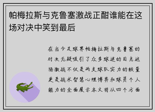 帕梅拉斯与克鲁塞激战正酣谁能在这场对决中笑到最后