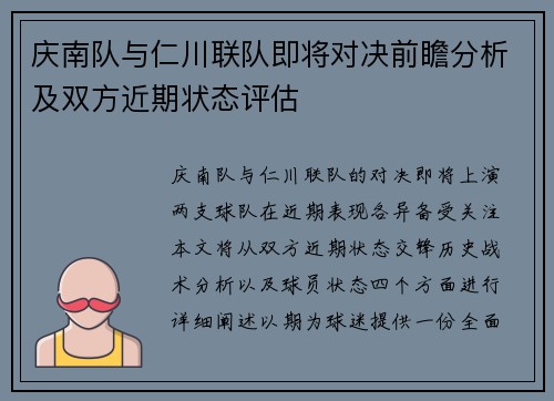 庆南队与仁川联队即将对决前瞻分析及双方近期状态评估