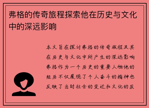 弗格的传奇旅程探索他在历史与文化中的深远影响