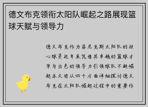 德文布克领衔太阳队崛起之路展现篮球天赋与领导力